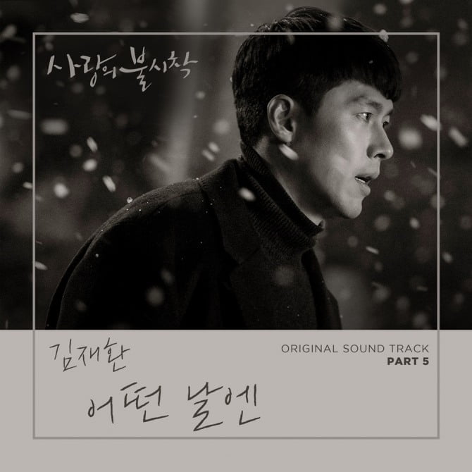 김재환, ‘사랑의 불시착’ OST ‘어떤 날엔’ 발매…현빈♥손예진 애틋 이별신