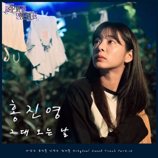 가수 홍진영(위), KBS2 ‘사풀인풀’ OST 재킷. / 제공=KG컴퍼니, 엔라이크, 아이엠에이치엔터테인먼트