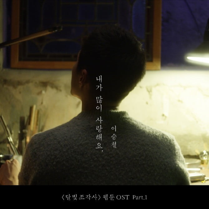 이승철, 박보검과 특급 컬래버레이션 공개…유명 웹툰 ‘달빛조각사’ OST 발표