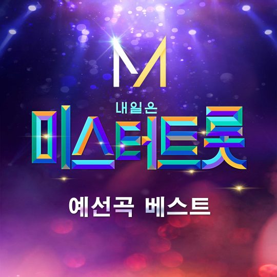 ‘미스터트롯’ 예선곡 베스트 앨범./사진제공=TV조선