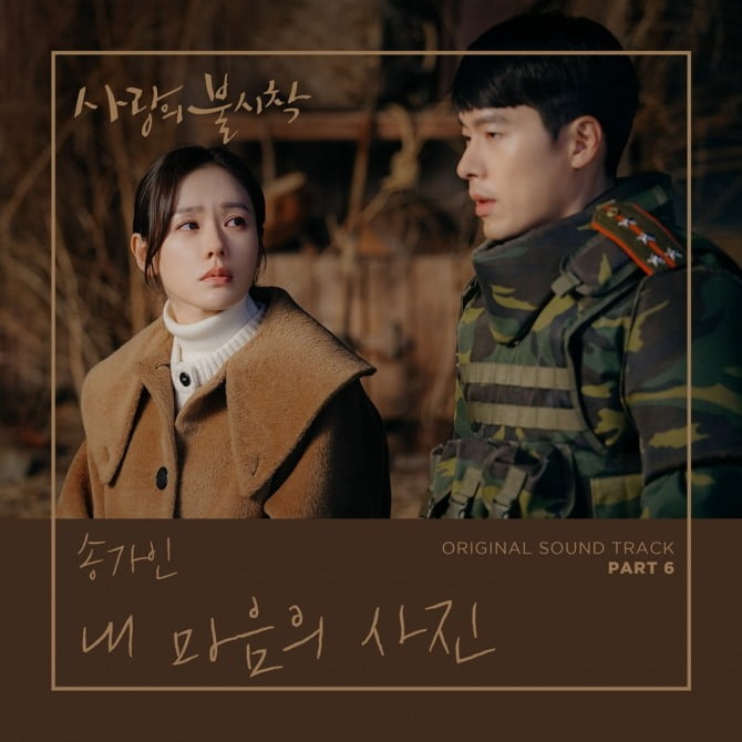 ’사랑의 불시착’ 설연휴 선물같은 OST 송가인 ’내 마음의 사진’ 25일 공개