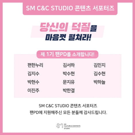 SM C＆C STUDIO, 콘텐츠 서포터즈 제 1기 ‘팬PD’ 발대식 개최(사진=SM C&C STUDIO)