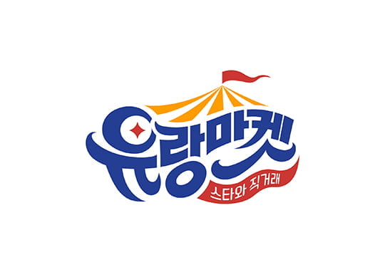 유랑마켓 (사진=JTBC) 