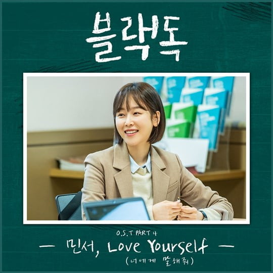 ‘블랙독’ OST, 민서 ‘Love Yourself’ (사진= CJ ENM 제공) 