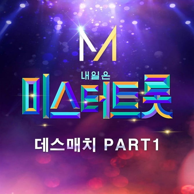 ‘미스터 트롯’, ‘데스매치 PART1’ 음원 특별 공개