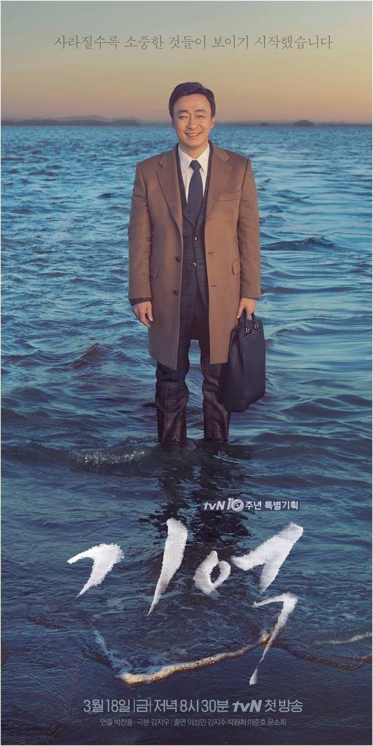 tvN 드라마 ‘기억’ 포스터./ 사진제공=tvN