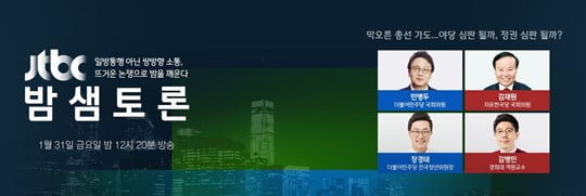 '밤샘토론‘ (사진= JTBC 제공) 