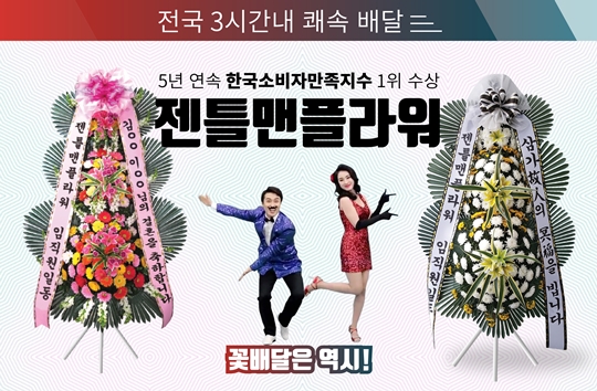 [2020 한국소비자만족지수 1위] 꽃배달 서비스 브랜드, 젠틀맨플라워