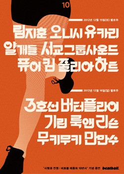 비트볼 10주년 기념 공연 포스터 사진