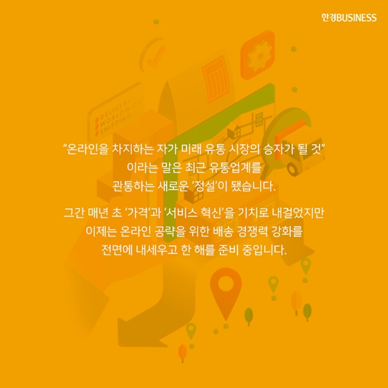 [카드뉴스] 유통업 ‘배송 전쟁&#160;&#160;신세계·롯데도 빠르게 더 빠르게