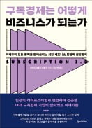 [책마을] 車도 매달 골라타는 시대…구독경제, 일상이 되다