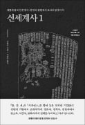 [책마을] 脫서양사관…'4대 문명설'에 반기 들다