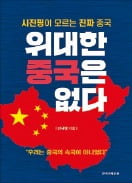 [저자와 함께 책 속으로] "美의 '차이나 드림'과 시진핑의 '중국몽'은 동상이몽"