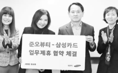 삼성카드, 헤어 브랜드 1위 준오뷰티와 MOU