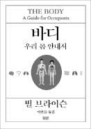 [책마을] 세균·바이러스 막아준 면역계, 왜 내 몸도 공격할까