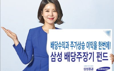 삼성증권, 高배당주 투자로 '배당수익·시세차익' 동시에