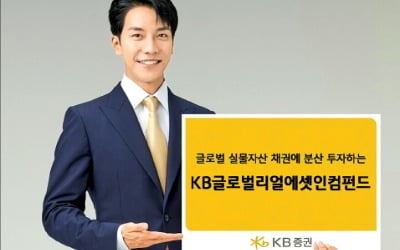 KB증권, 세계 실물자산 투자로 年 3~5% '알토란 수익률'