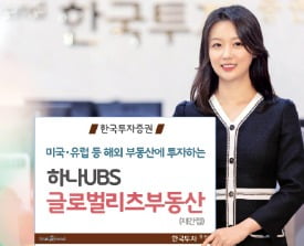 한국투자증권, 선진국 우량 부동산 담은 리츠에 분산투자