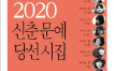 한경신춘문예 당선작 등 담은 '2020 신춘문예당선시집' 출간