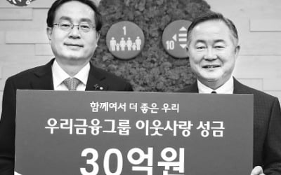 우리금융, 희망나눔 성금 30억 기탁