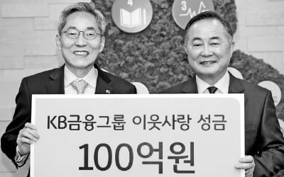 KB금융, 이웃사랑 성금 100억 기부