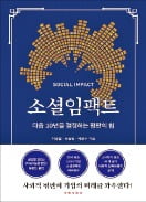 [책마을] 사회문제에서 사업 기회 찾는 기업이 살아남는다