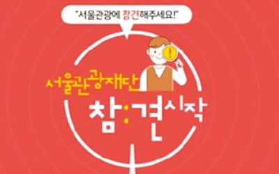 서울 찾은 관광객 28% "관광 편의시설 모자라 가장 불편"