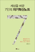 [주목! 이 책] 세상을 바꾼 7인의 자기혁신노트