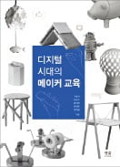 [책마을] 3D 프린팅 등 첨단 기술, 창작·제작자 경계 허물다