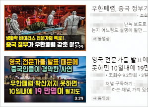 '우한 폐렴 공포심' 조장…구독자 늘리는 얌체 유튜버