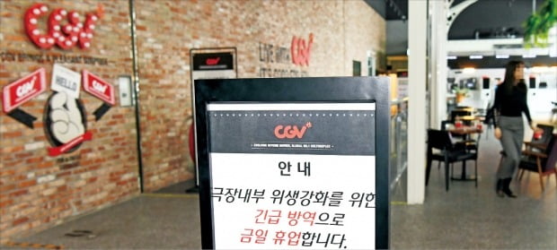 < 잠정 폐쇄된 CGV  > 신종 코로나바이러스 감염증 확진 판정을 받은 다섯 번째 환자가 다녀간 것으로 알려진 서울 CGV 성신여대입구점이 지난 30일 밤부터 영업을 중단했다. CGV는 2월 2일까지 운영하지 않고 방역한 뒤 영업을 재개할 예정이라고 공지했다. 강은구 기자 egkang@hankyung.com 