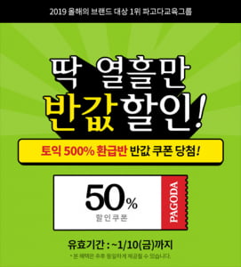 파고다 인강, 열흘간 토익 50% 할인 이벤트 진행