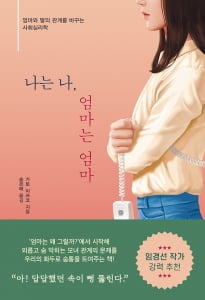 엄마를 이해하고 싶은 딸을 위한 심리학 &#39;나는 나, 엄마는 엄마&#39; 출간