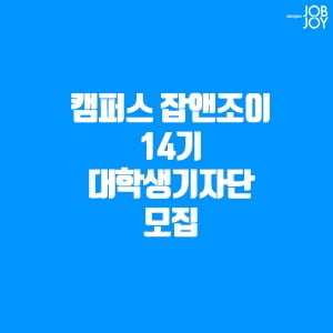 &#39;찐&#39;기자 되는 가장 빠른 길···&#39;캠퍼스 잡앤조이&#39; 14기 대학생 기자단 31일까지 모집