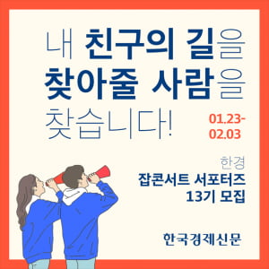 &#39;내 친구의 길을 찾아줄 사람을 찾습니다&#39;…한국경제신문 잡콘서트 서포터즈 13기 모집