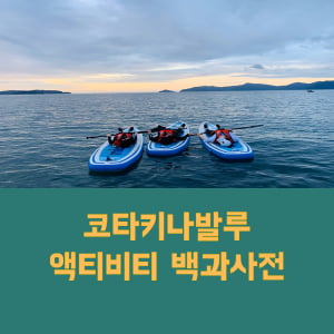 코타키나발루의 놀거리 모두 다 담았다 &#39;코타키나발루 액티비티 백과사전&#39;