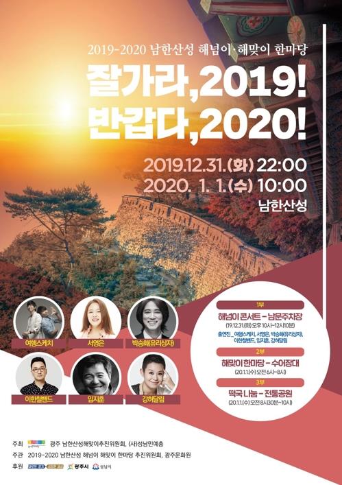 세계문화유산 남한산성서 경기도 해넘이·해맞이 행사(종합)