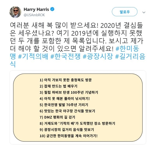 해리스 美대사의 새해 결심…잡채 만들기·굳건한 한미동맹 등