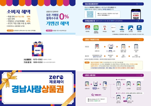 모든 가맹점 결제수수료 0% '경남사랑상품권' 200억 발행