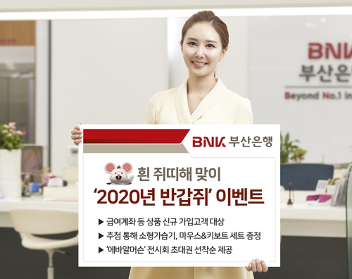 BNK부산은행 신규 상품 고객 대상 '2020년 반갑쥐' 이벤트