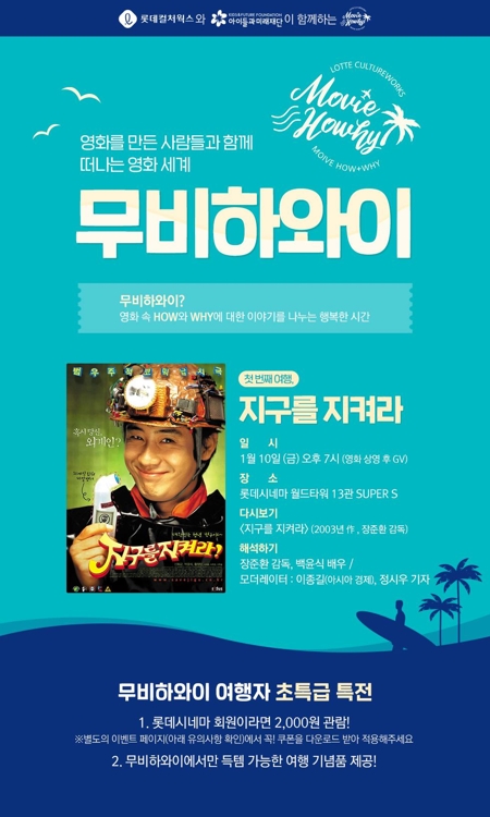 롯데컬처웍스, 추억의 명작 뜯어보는 '무비하와이'