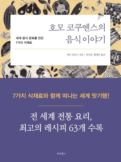 [신간] 호모 코쿠엔스의 음식이야기