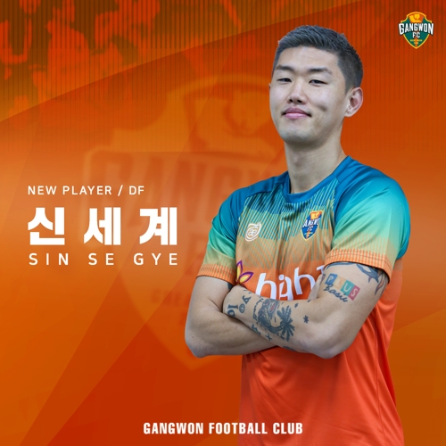 프로축구 강원, FA 수비수 신세계 영입