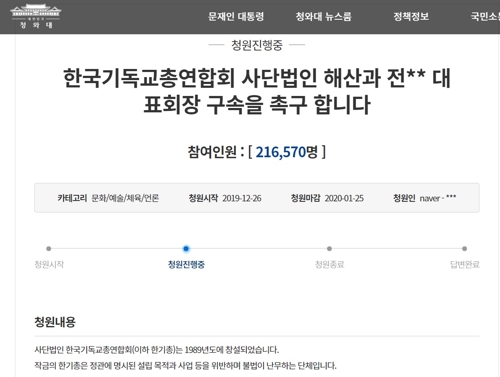 "한기총 해산·전광훈 구속" 국민청원 일주일만에 20만명 동의