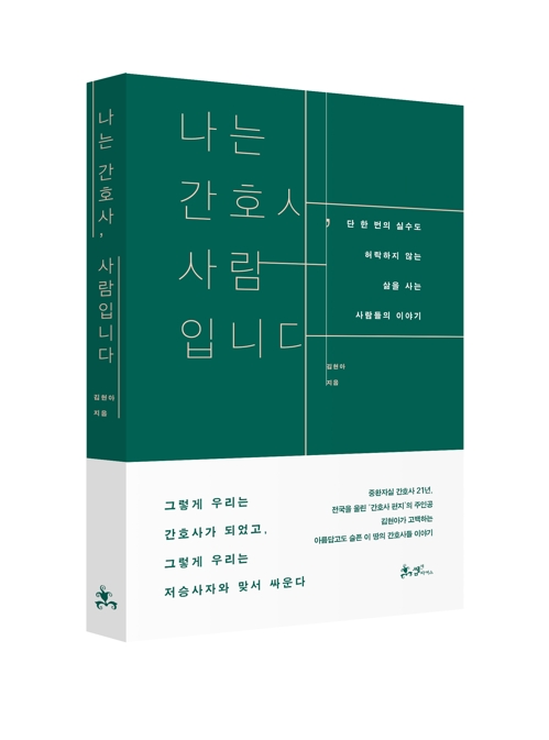 에세이 '나는 간호사, 사람입니다' 드라마화