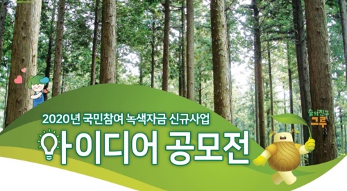 산림복지진흥원 녹색 자금사업 아이디어 공모