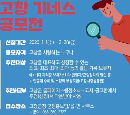 "최고·최초 찾아요"…고창군 기네스 공모전