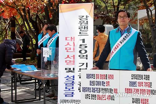 강원 폐광지 "150억 기부 강원랜드 전 이사들 책임 감경해라"