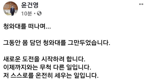 靑 떠나는 윤건영 "새로운 도전 시작…겸손하지만 뜨겁게"