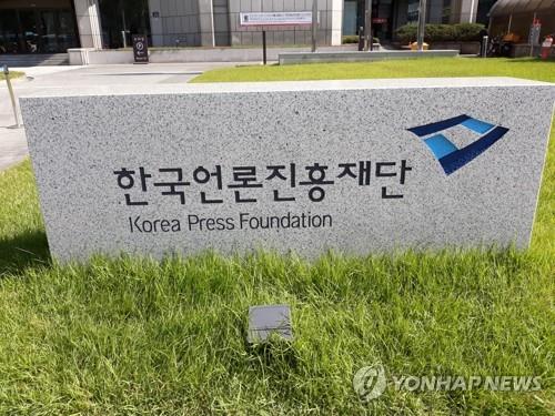 언론진흥재단 올해 언론지원 사업비 569억